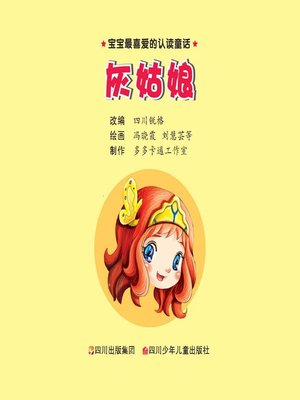 cover image of 宝宝最喜爱的认读童话 · 灰姑娘